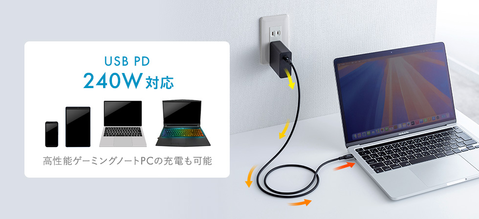 USB PD240Wの急速充電、様々なType-Cデバイスに対応