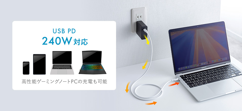 USB PD240Wの急速充電、様々なType-Cデバイスに対応