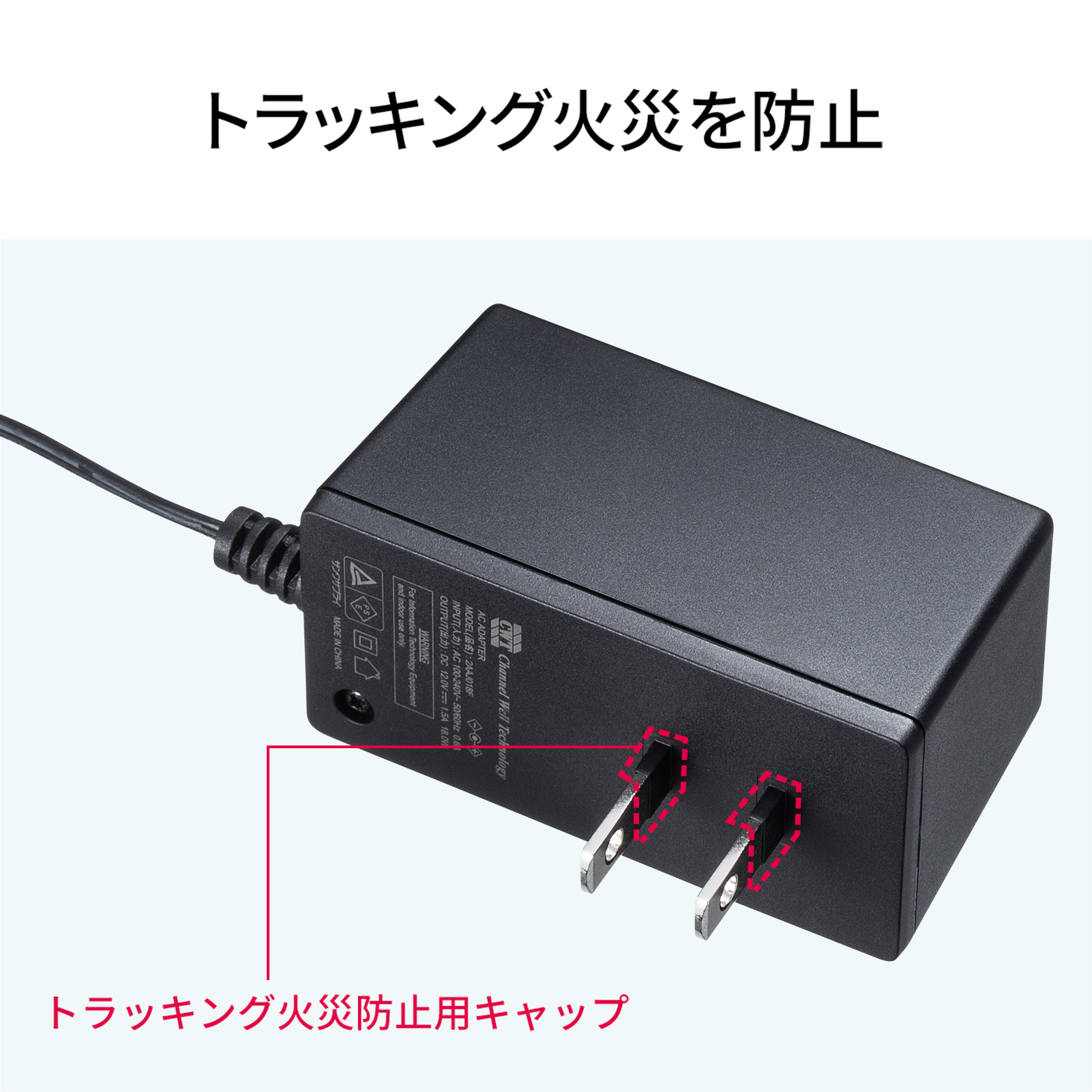 トラッキング火災を防止