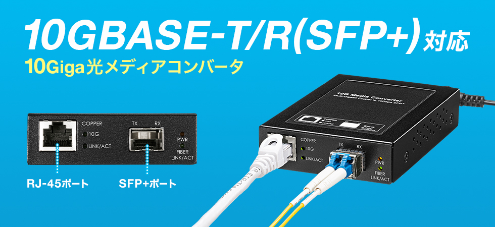 10GBASE-T/R(SFP+) 対応10Giga 光メディアコンバータ