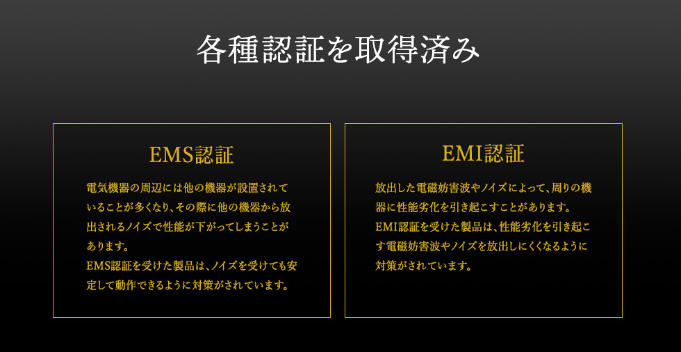 各種認証を取得済み EMS認証 EMI認証