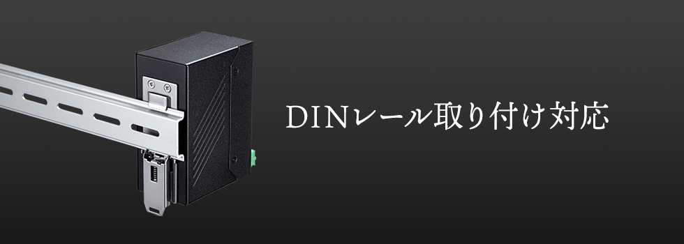 DINレール取り付け対応