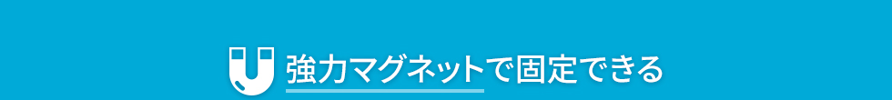 強力マグネットで固定できる