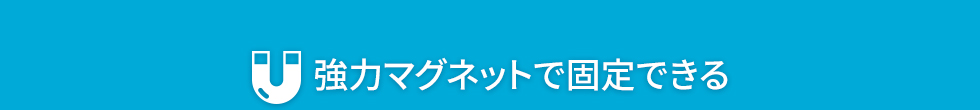 強力マグネットで固定できる