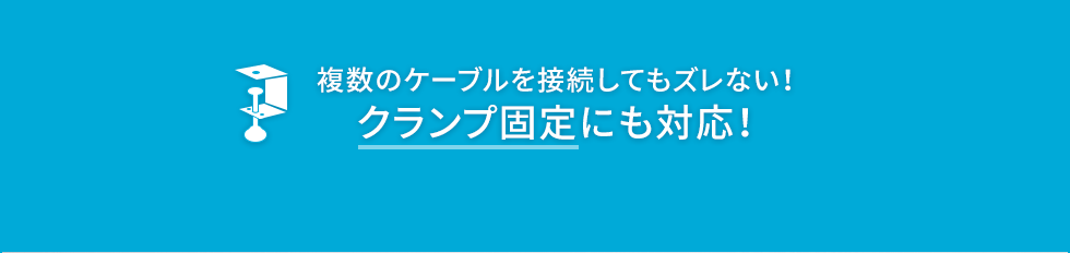 複数のケーブルを接続してもズレない！