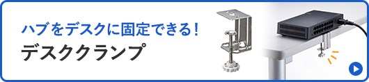 ハブをデスクに固定できる！デスククランプ