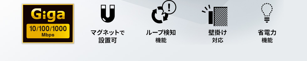 マグネットで設置可　ループ検知機能　壁掛け対応　省電力機能