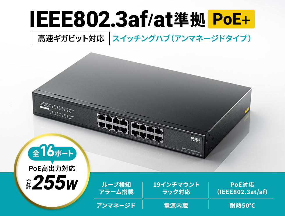 全ポートIEEE802.3af/at（PoE、PoE+）に対応したレイヤー2ギガビット対応PoEスイッチングハブ。ループ検知機能搭載でビープ音によるアラート通知が可能。16ポート。