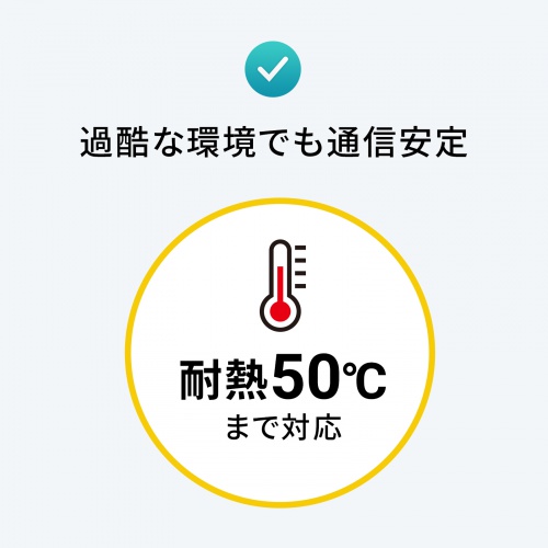耐熱50度