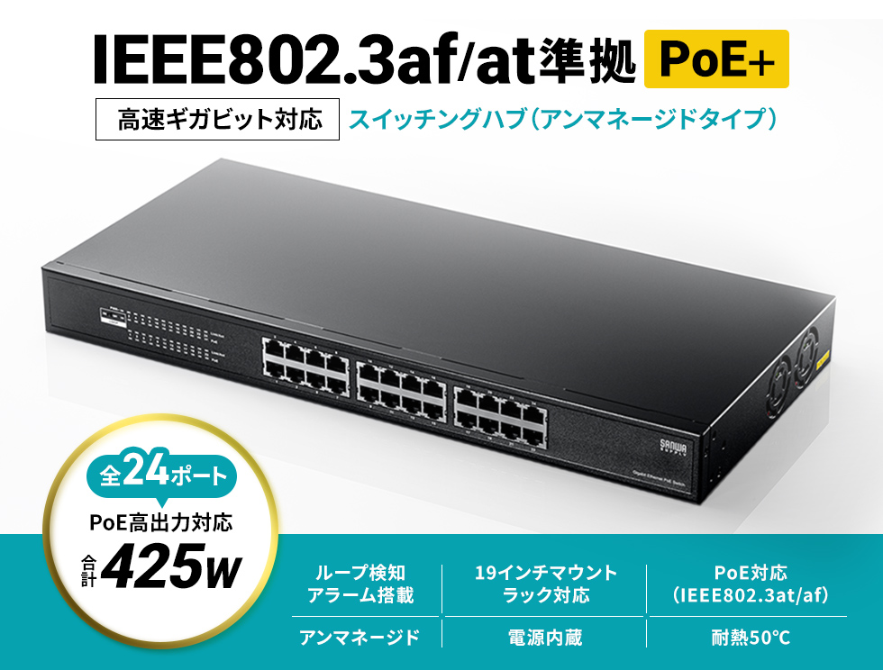 全ポートIEEE802.3af/at（PoE、PoE+）に対応したレイヤー2ギガビット対応PoEスイッチングハブ。ループ検知機能搭載でビープ音によるアラート通知が可能。24ポート。