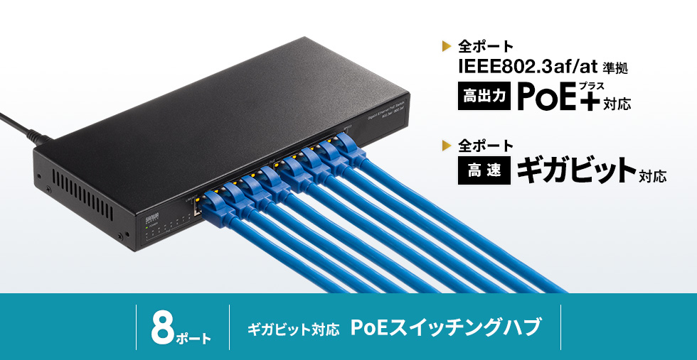 全ポート IEEE802.3af/at準拠 高出力PoE+対応 全ポート 高速 ギガビット対応 8ポート ギガビット対応 PoEスイッチングハブ