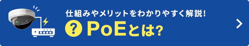 仕組みやメリットをわかりやすく説明！PoEとは？