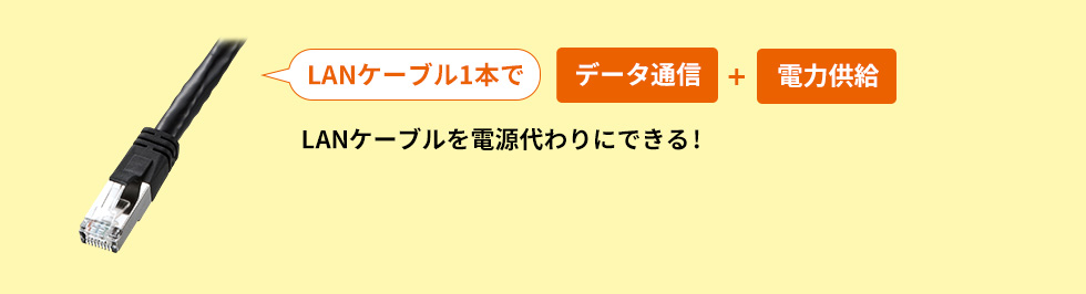 LANケーブル1本で データ通信+電力供給 LANケーブルを電源代わりにできる