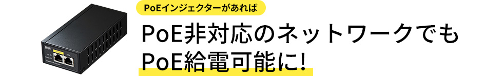 PoE非対応のネットワークでもPoE給電可能に