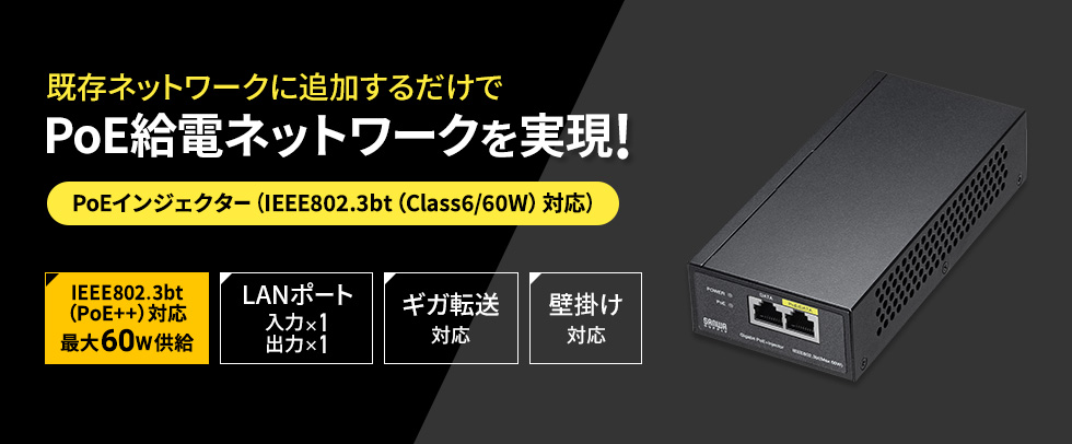 既存ネットワークに追加するだけでPoE給電ネットワークを実現! PoEインジェクター（IEEE802.3bt（Class6/60W）対応）