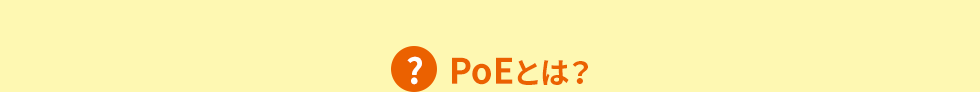 PoEとは？