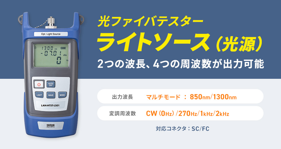 2つのマルチモード波長が出力可能、光ファイバテスター用ライトソース（光源）