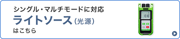 シングル・マナーモードに対応　ライトソース（光源）はこちら
