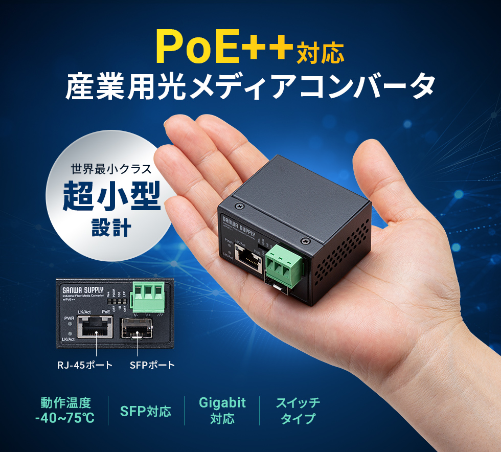ノイズの影響を受けず、長距離ネットワークに最適、Gigabit伝送、PoE＋＋対応　-40℃～＋75℃の耐環境性に優れた産業用光メディアコンバータ。