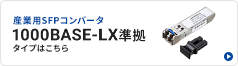 LAN-SFPIN-LXバナー