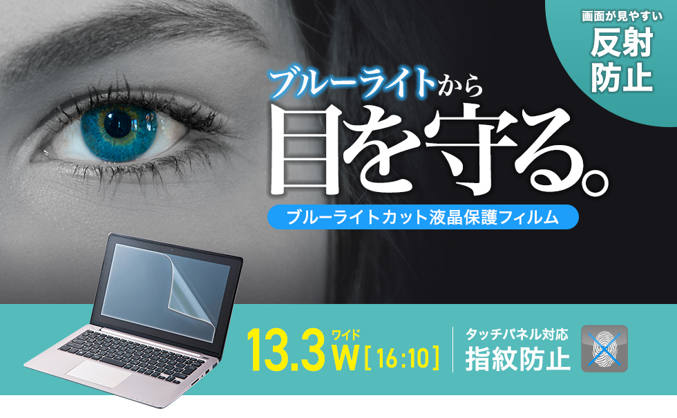 13.3型ワイド（16:10）対応ブルーライトカット液晶保護指紋反射防止フィルム。