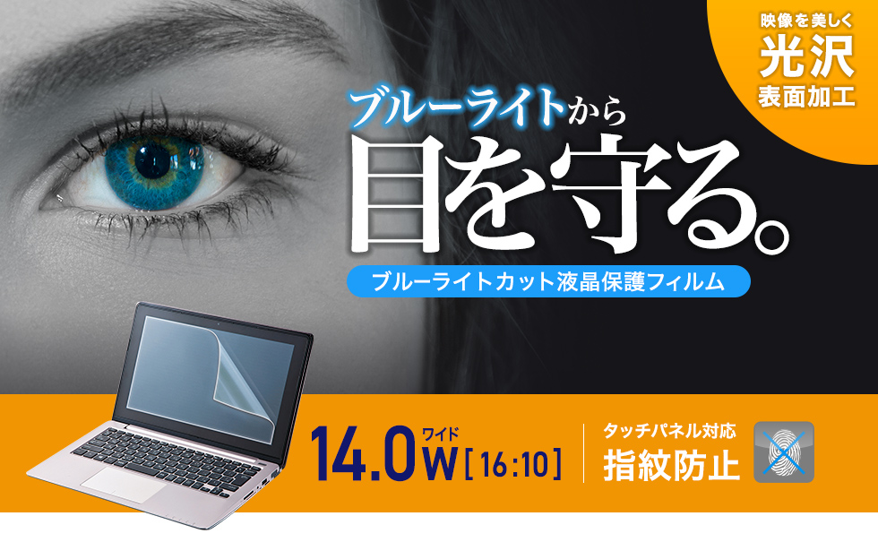 14.0型ワイド（16:10）対応ブルーライトカット液晶保護指紋防止光沢フィルム。