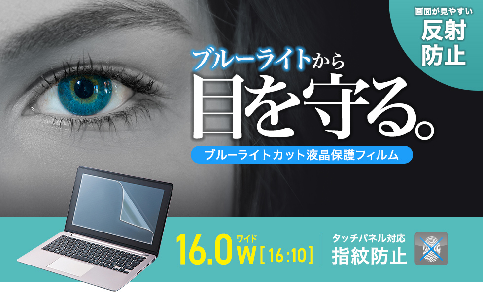 16.0型ワイド（16:10）対応ブルーライトカット液晶保護指紋反射防止フィルム。