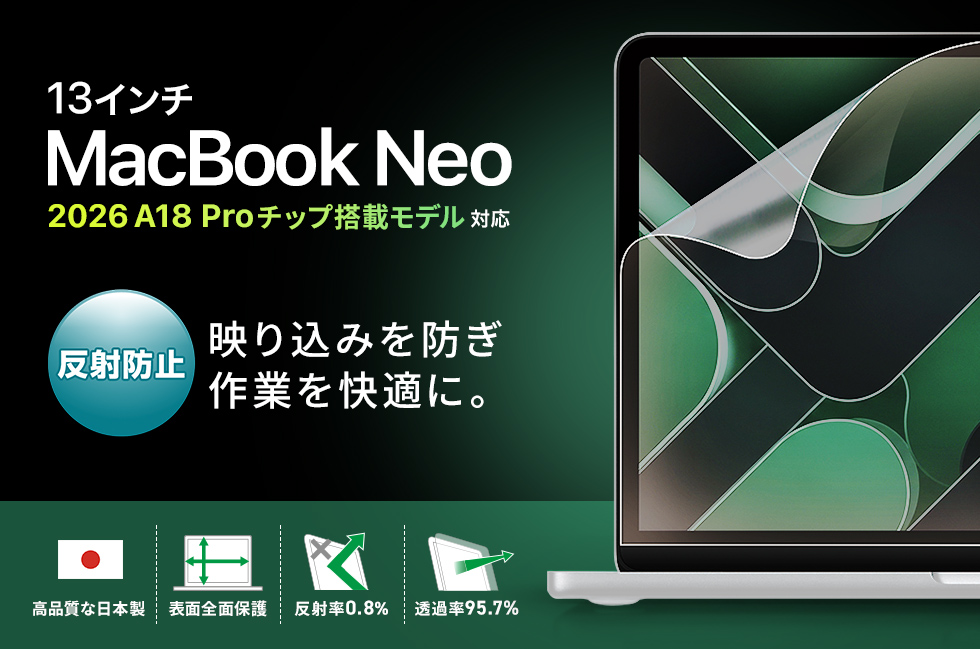 Apple MacBook Neo対応液晶保護反射防止フィルム。