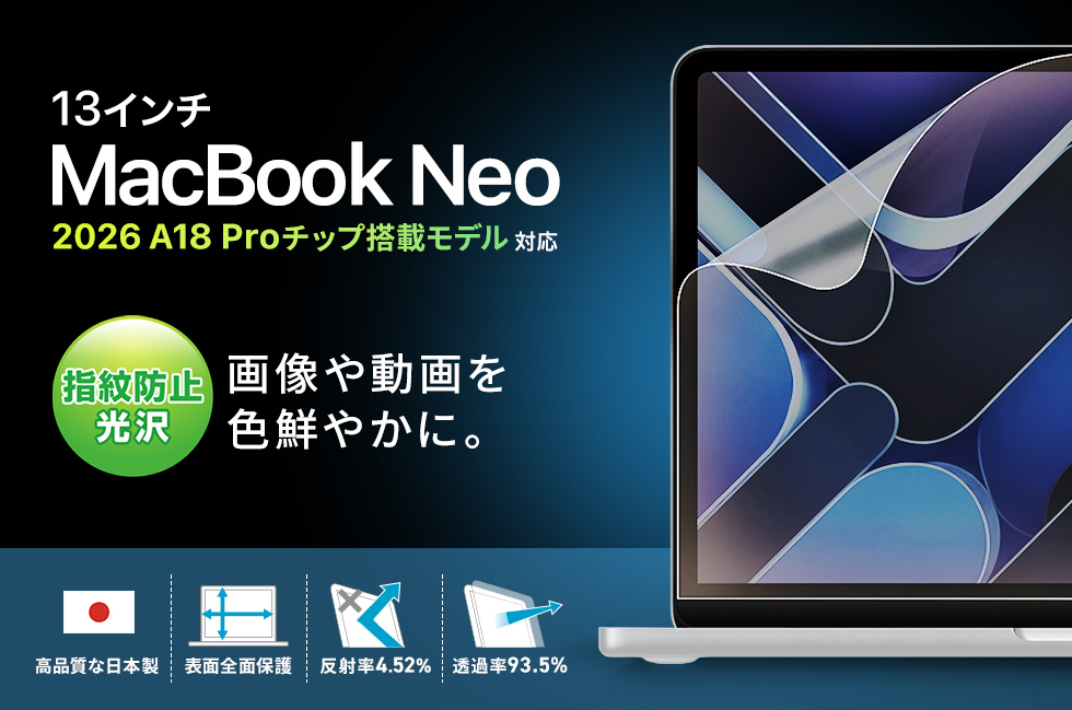 Apple MacBook Neo対応液晶保護指紋防止光沢フィルム。