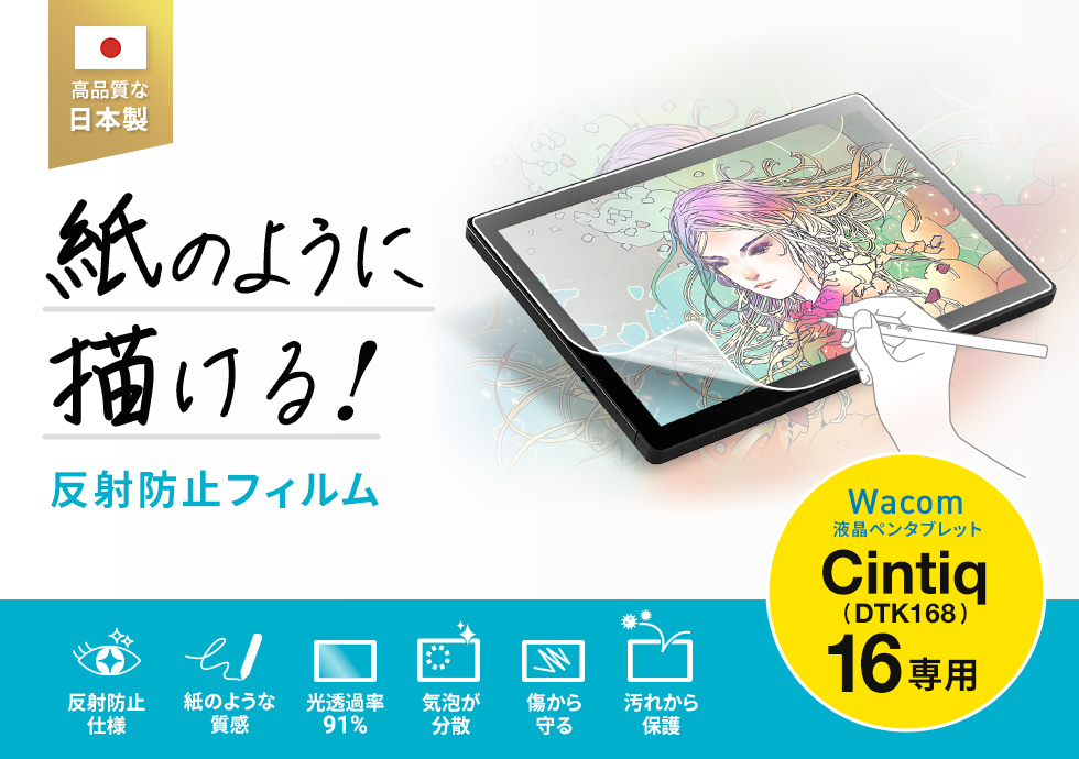Wacom ペンタブレット Cintiq 16（DTK168）対応の紙のような質感反射防止フィルム。
