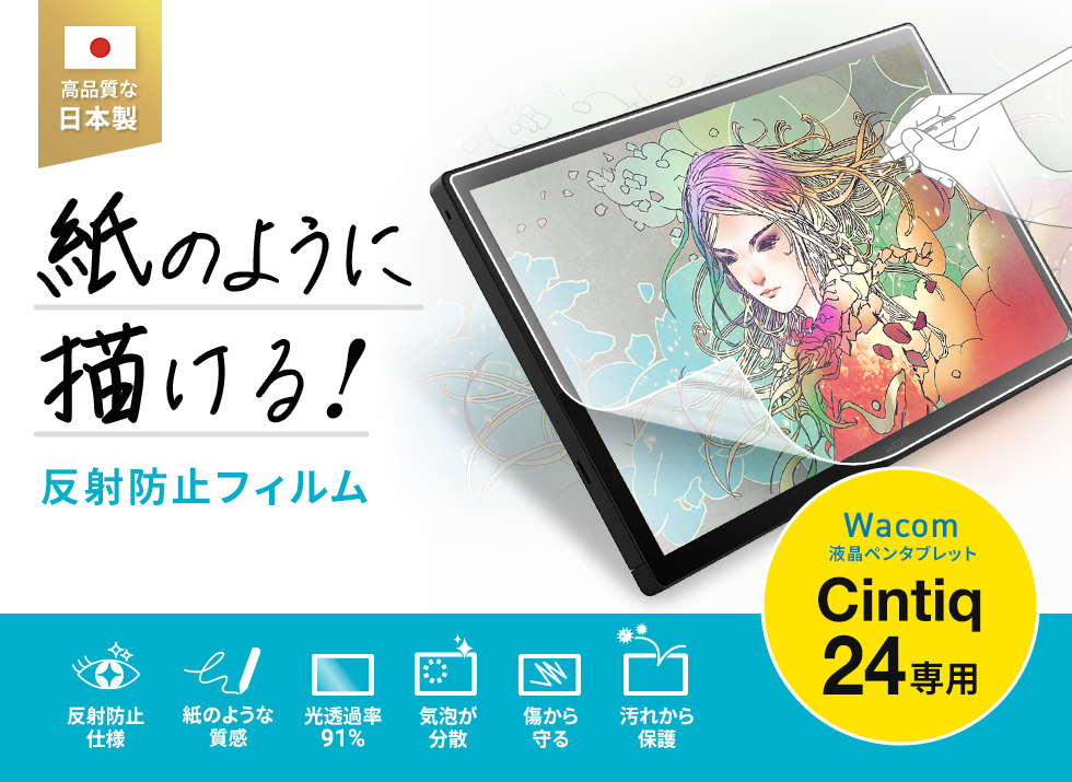Wacom ペンタブレット Cintiq 24対応の紙のような質感反射防止フィルム。