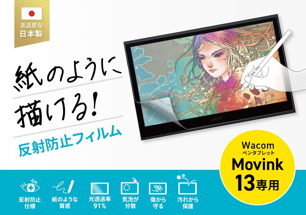 Wacom ペンタブレット Movink 13対応の紙のような質感反射防止フィルム。