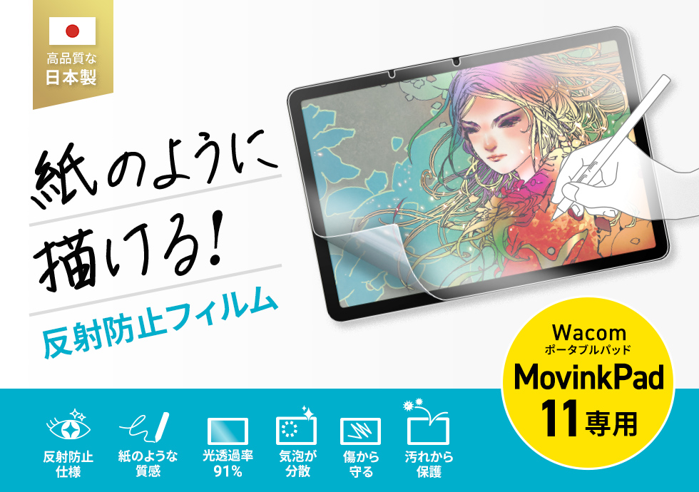 Wacom ポータブルパッド MovinkPad 11対応の紙のような質感反射防止フィルム。
