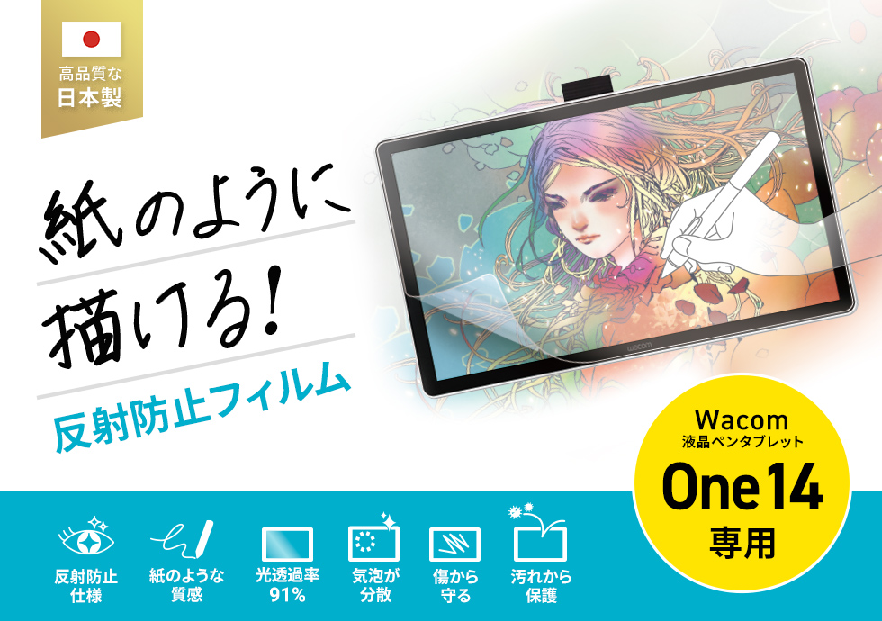 Wacom One 液晶ペンタブレット 14対応の紙のような質感反射防止フィルム。