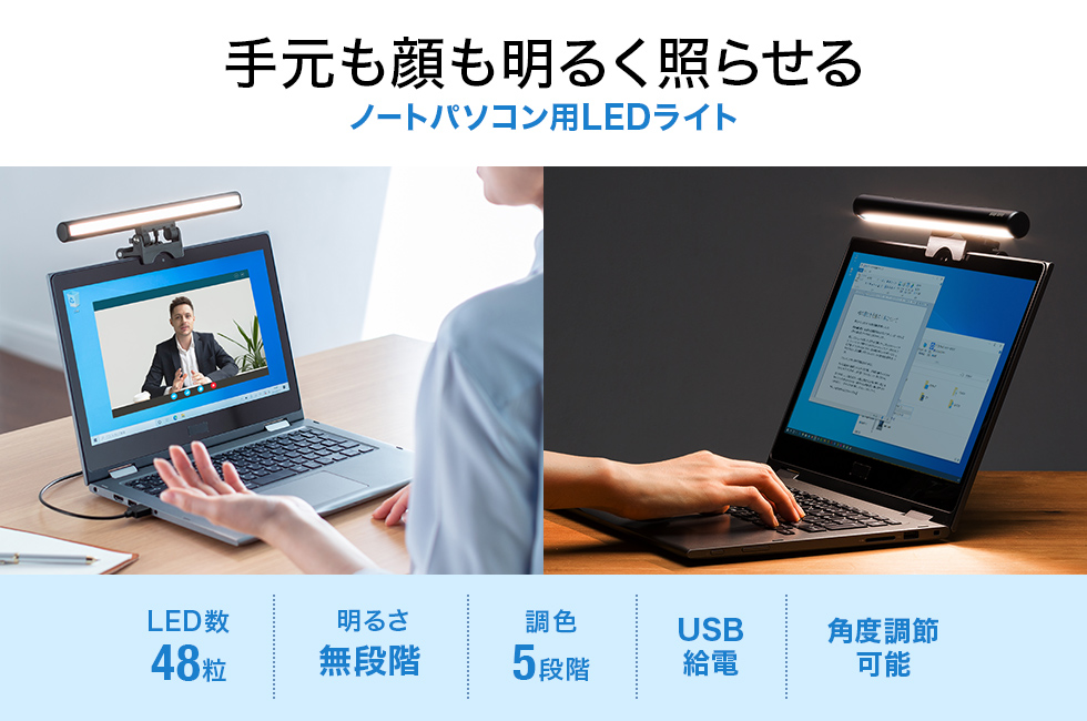 手元も顔も明るく照らせる ノートパソコン用LEDライト