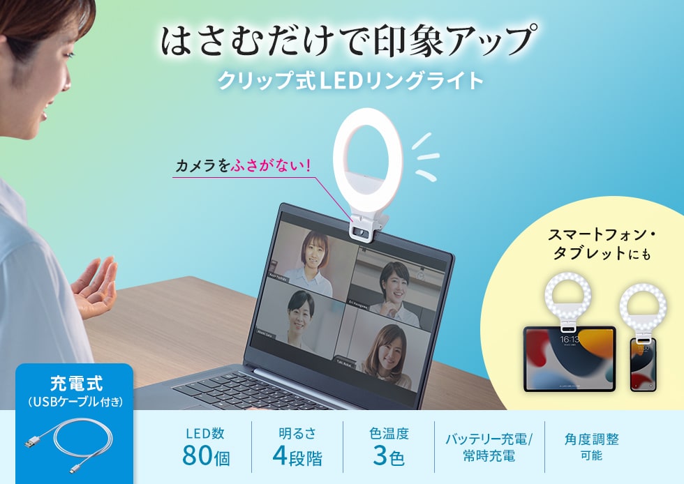 はさむだけで印象アップ　クリップ式LEDリングライト