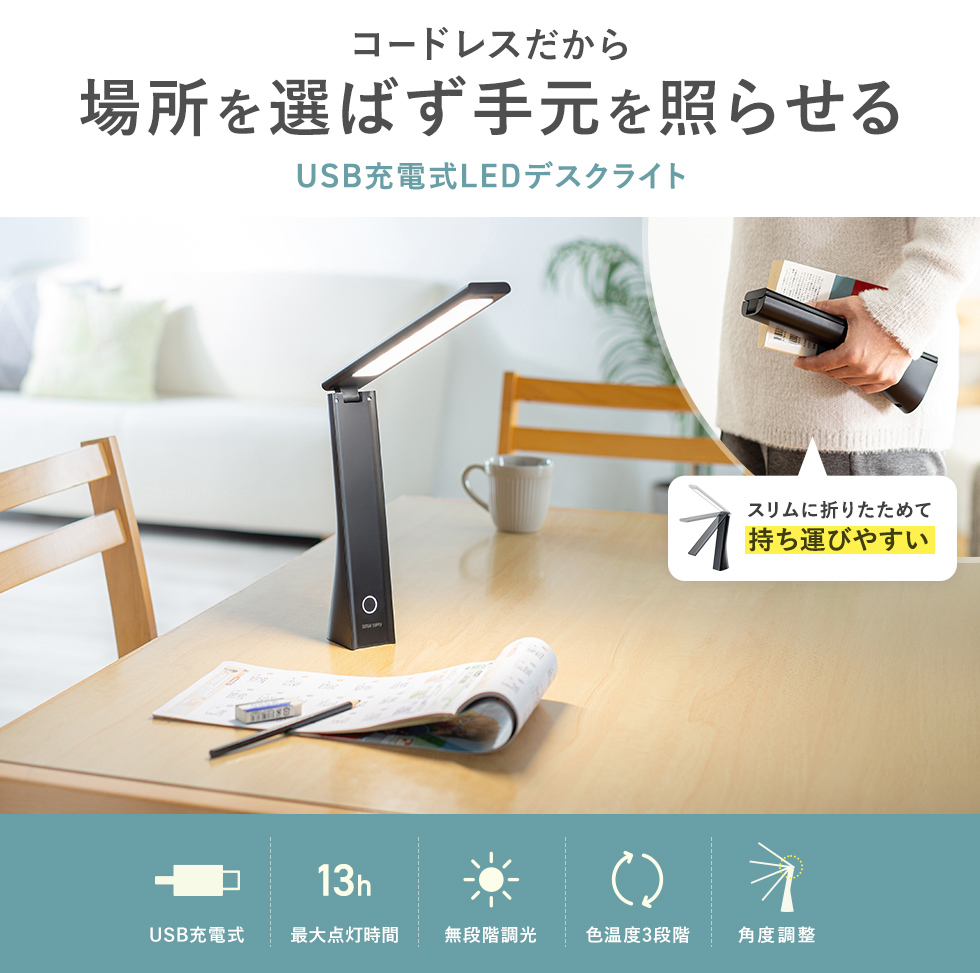 自宅学習やテレワークの手元照明に、USB充電式のコードレスで好きな場所へ持ち運べるLEDデスクライトで、読書やベッドサイドにも便利です。
