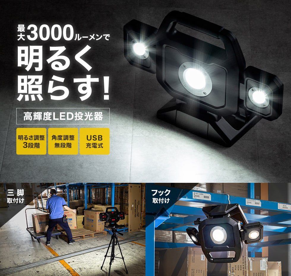 3000ルーメンの高輝度LED投光器。バッテリー内蔵で3段階の明るさ調整と無段階の角度調整が可能。着脱式LEDは単体使用もOK。