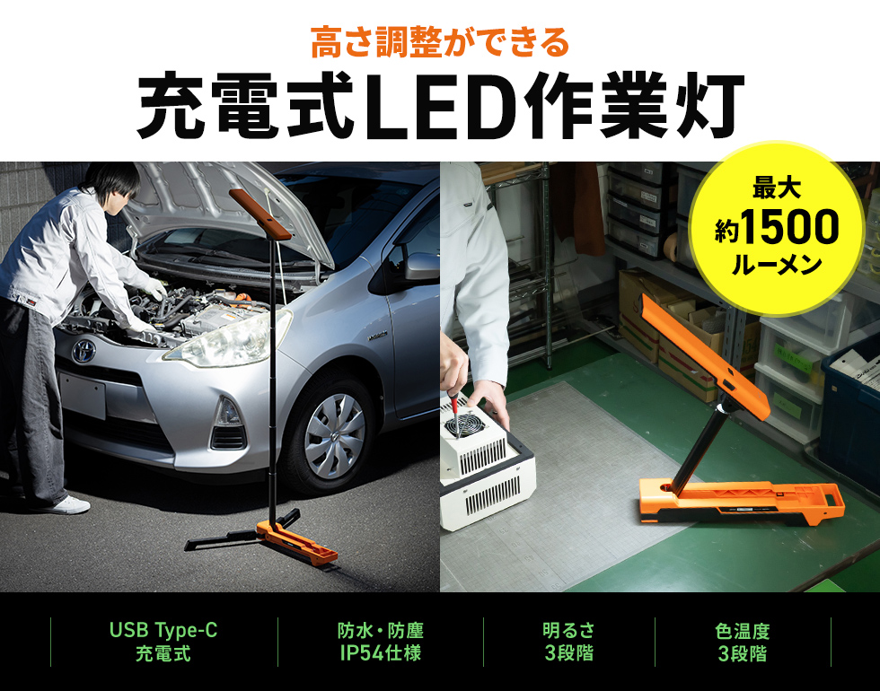 高さ調整可能なLED作業灯。充電式。防水防塵IP54対応。折りたたんでコンパクトに収納も可能。