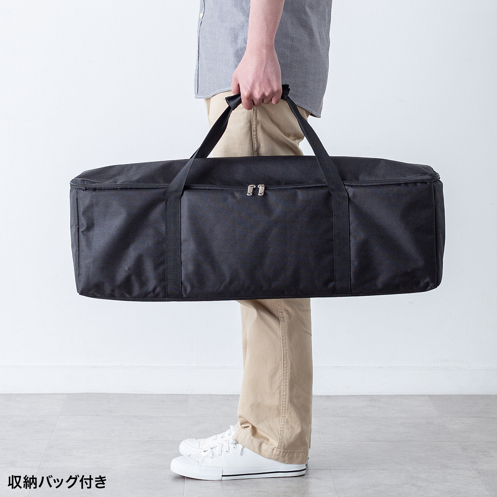収納バック付き