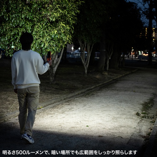 明るさ500ルーメンで、暗い場所でも広範囲をしっかり照らす