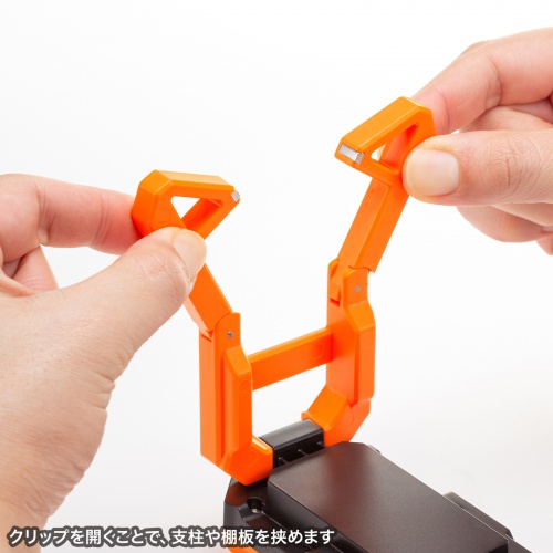 クリップを開くことで、支柱や棚板を挟めます。