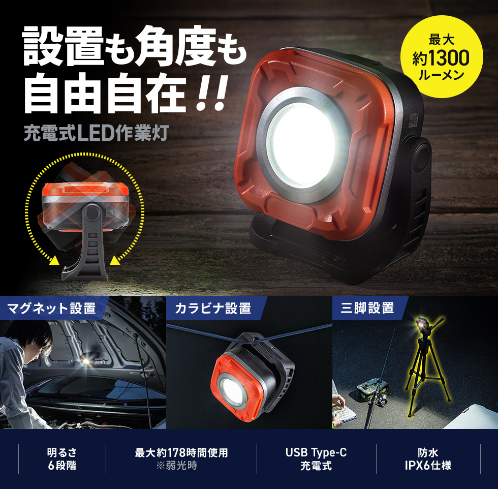 無段階調光と角度調整で最適な照明を実現する防水IPX6対応の充電式LED作業灯。強力磁石やフックで多彩な設置が可能。