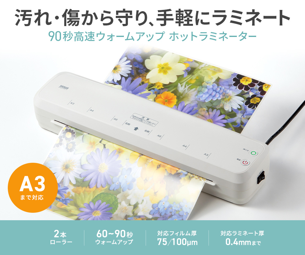 60秒～90秒のウォームアップでA3用紙まで対応する2本ローラーのホットラミネーター。
