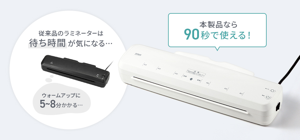 本製品は90秒でウォームアップ