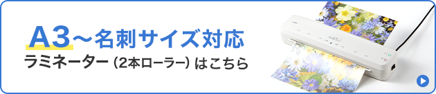 A3~名刺サイズ対応ラミネーター（2本ローラーはこちら）