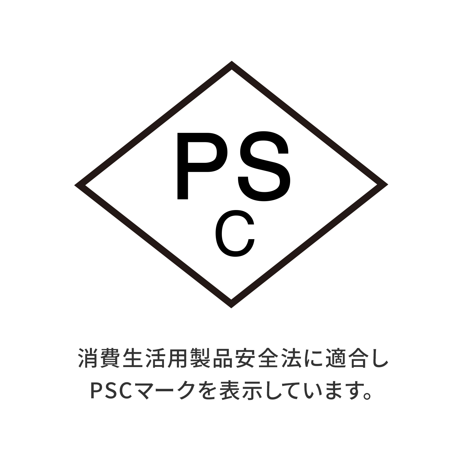 消費生活用製品安全法(PSC)適合