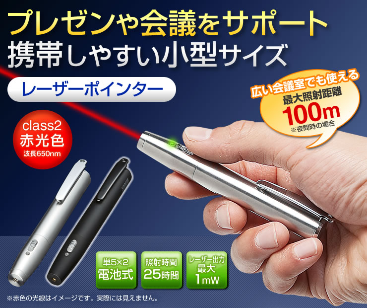 レーザーポインター 赤色光 マットブラック 小型 Lp St300bkn サンワサプライ 激安通販のイーサプライ