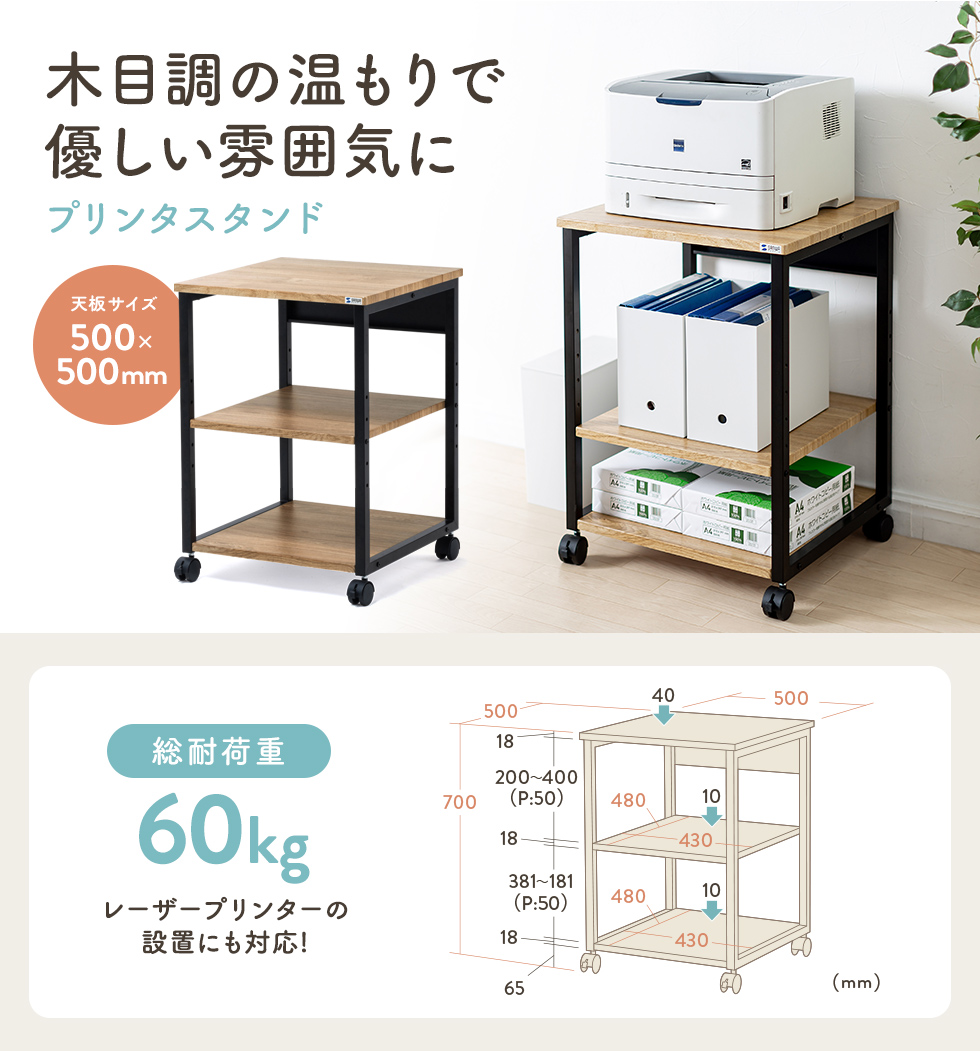 レーザープリンター対応のプリンタスタンド、木目調で室内を優しい雰囲気に演出。