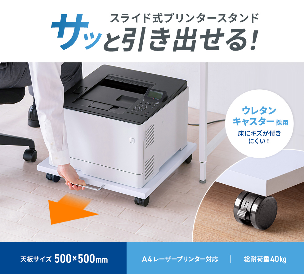 A4レーザープリンターなどをデスク下に収納できるスライド式プリンタースタンド。幅500×奥行500mm。